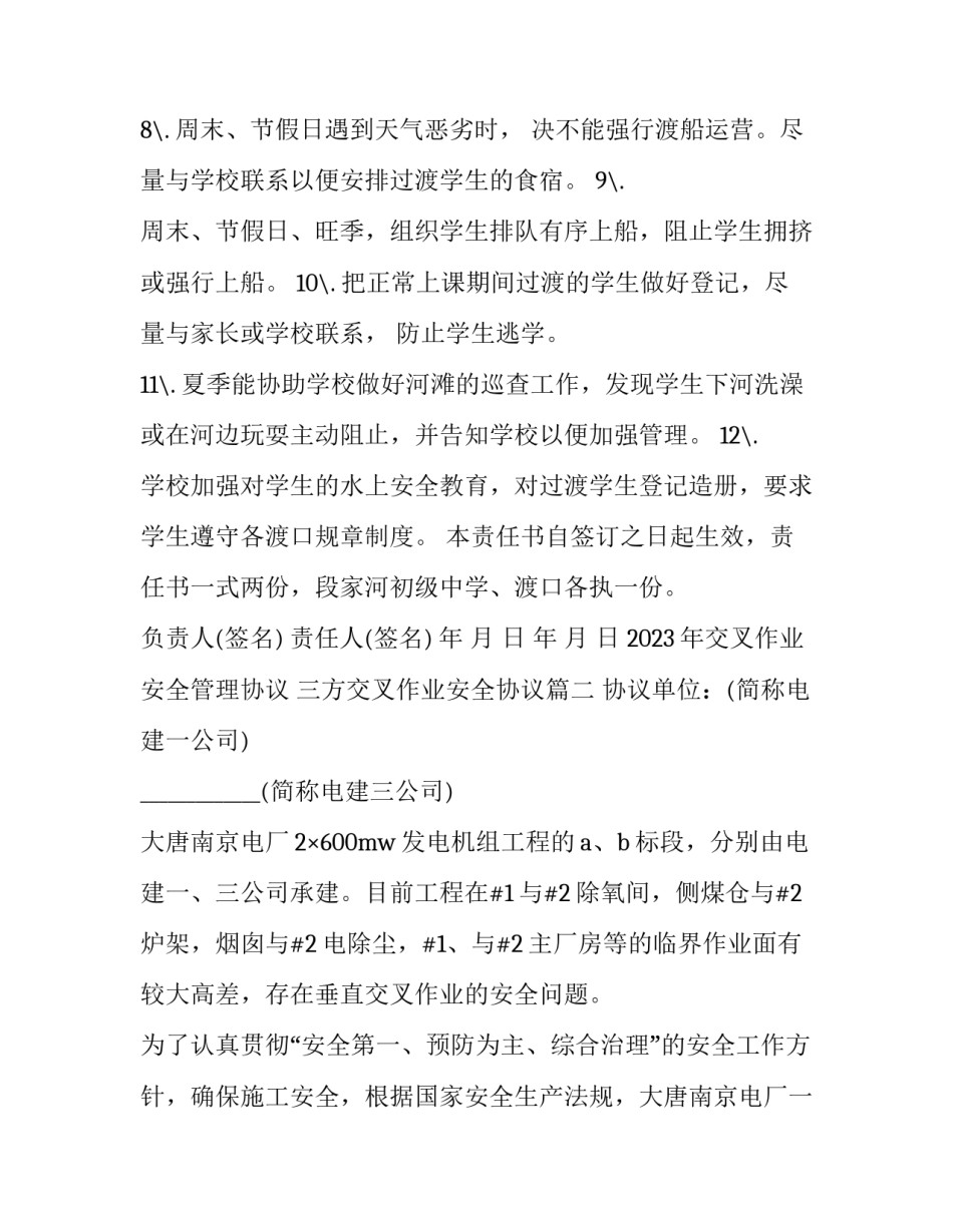 2023年交叉作业安全管理协议 三方交叉作业安全协议(3篇)_第3页