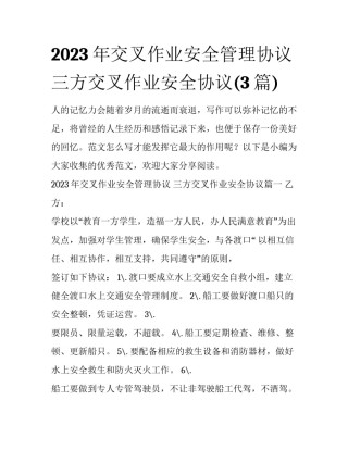 2023年交叉作业安全管理协议 三方交叉作业安全协议(3篇)