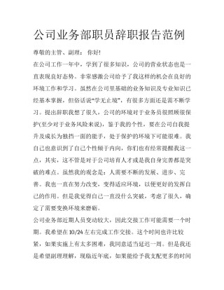 公司业务部职员辞职报告范例