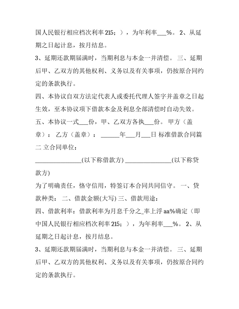 标准借款合同 借款合同标准(大全12篇)_第2页