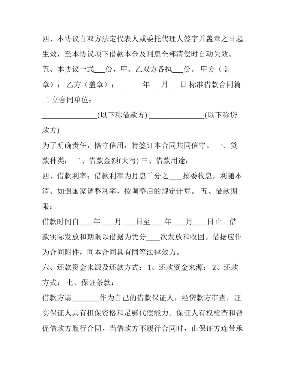 标准借款合同 借款合同标准(大全12篇)_第3页
