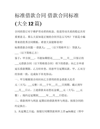 标准借款合同 借款合同标准(大全12篇)