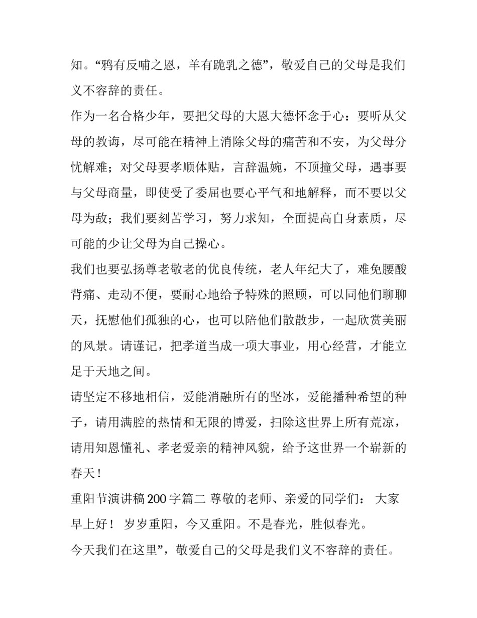 最新重阳节演讲稿200字(七篇)_第2页