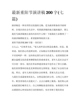 最新重阳节演讲稿200字(七篇)