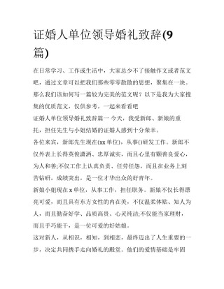 证婚人单位领导婚礼致辞(9篇)
