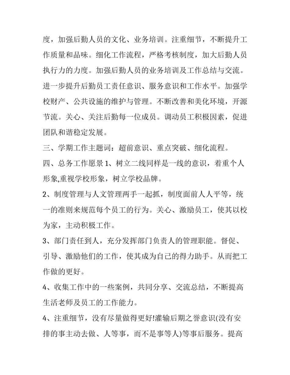 2023年小学总务处工作计划安排 小学总务处工作计划(18篇)_第2页