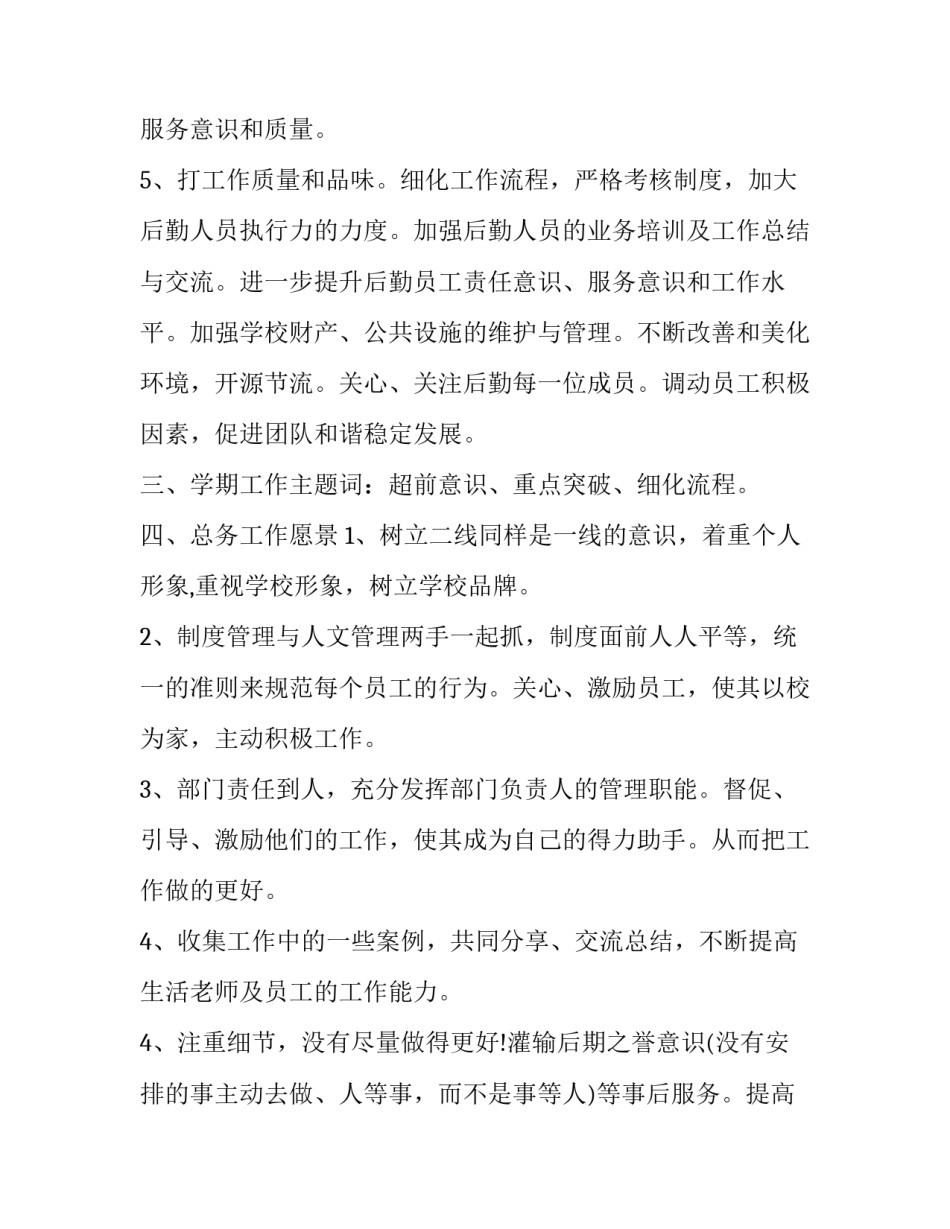 2023年小学总务处工作计划安排 小学总务处工作计划(18篇)_第3页