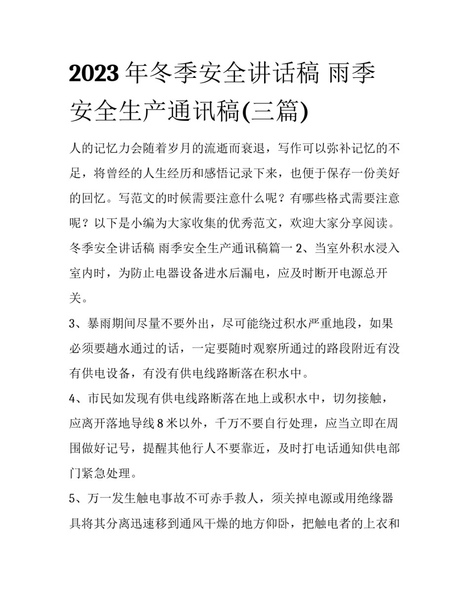 2023年冬季安全讲话稿 雨季安全生产通讯稿(三篇)_第1页