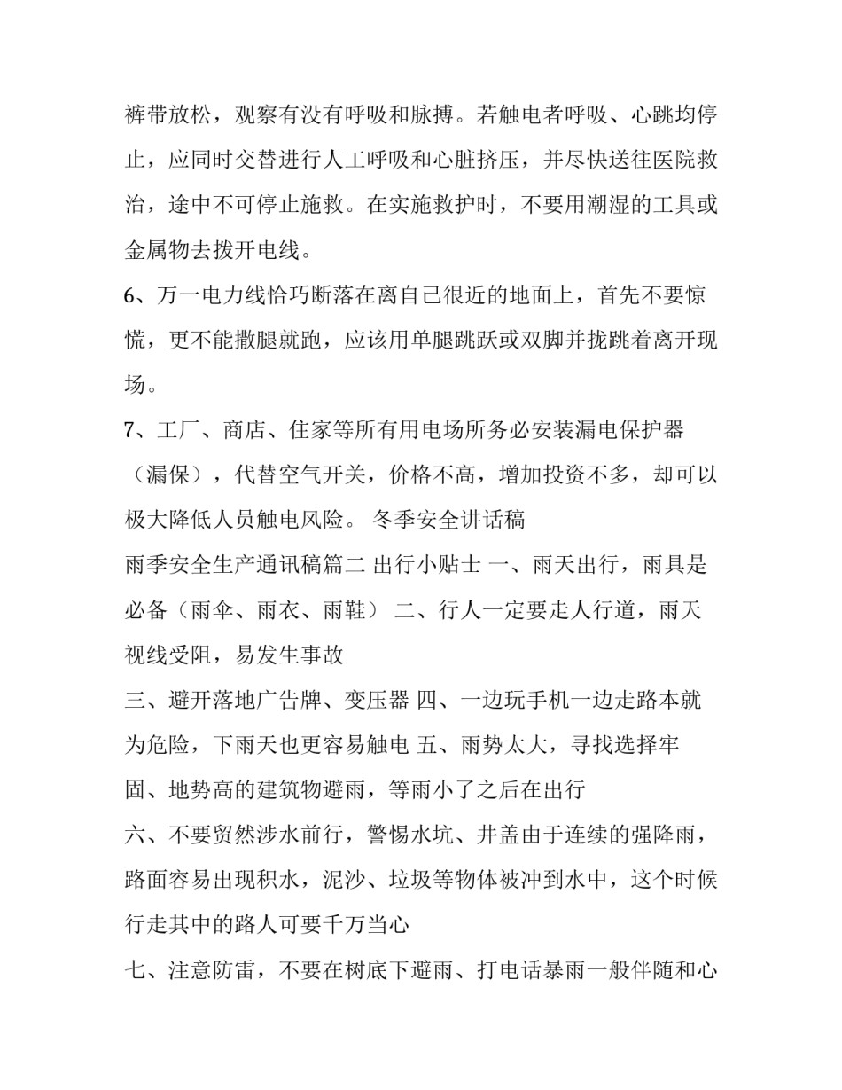 2023年冬季安全讲话稿 雨季安全生产通讯稿(三篇)_第2页