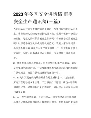 2023年冬季安全讲话稿 雨季安全生产通讯稿(三篇)
