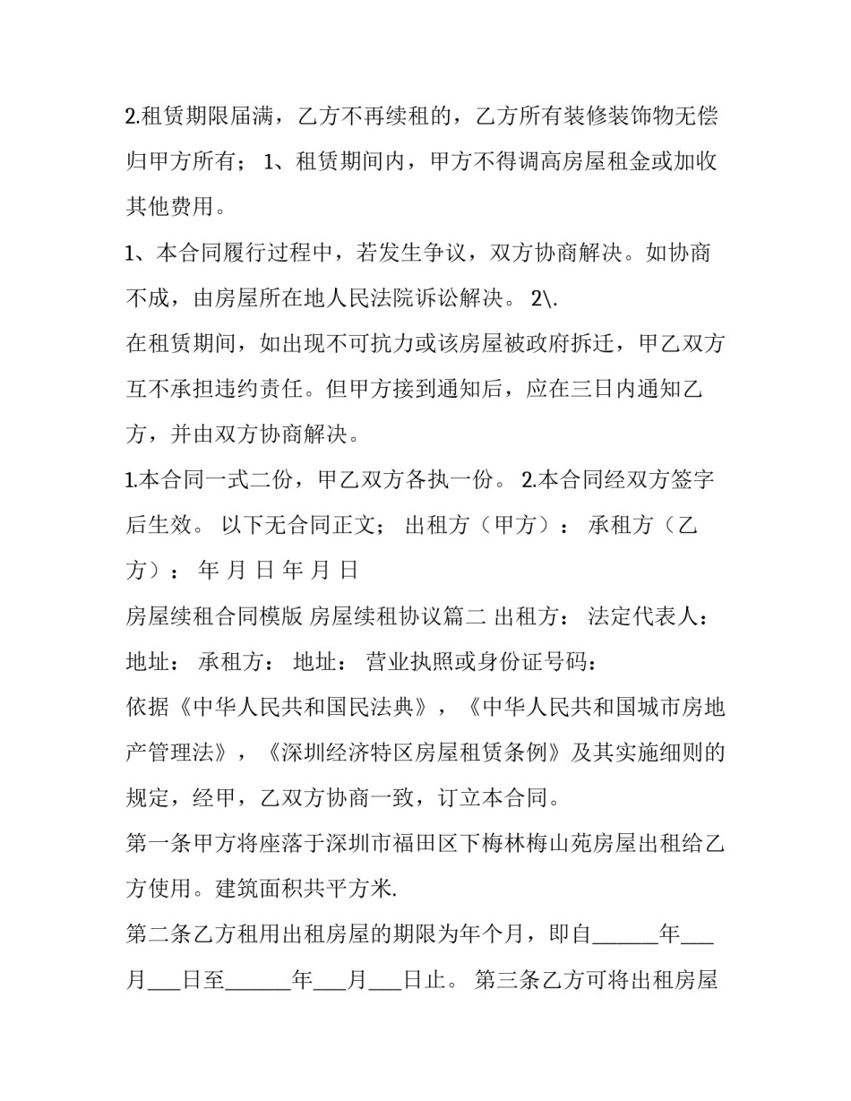 最新房屋续租合同模版 房屋续租协议(3篇)_第3页