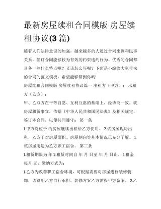 最新房屋续租合同模版 房屋续租协议(3篇)