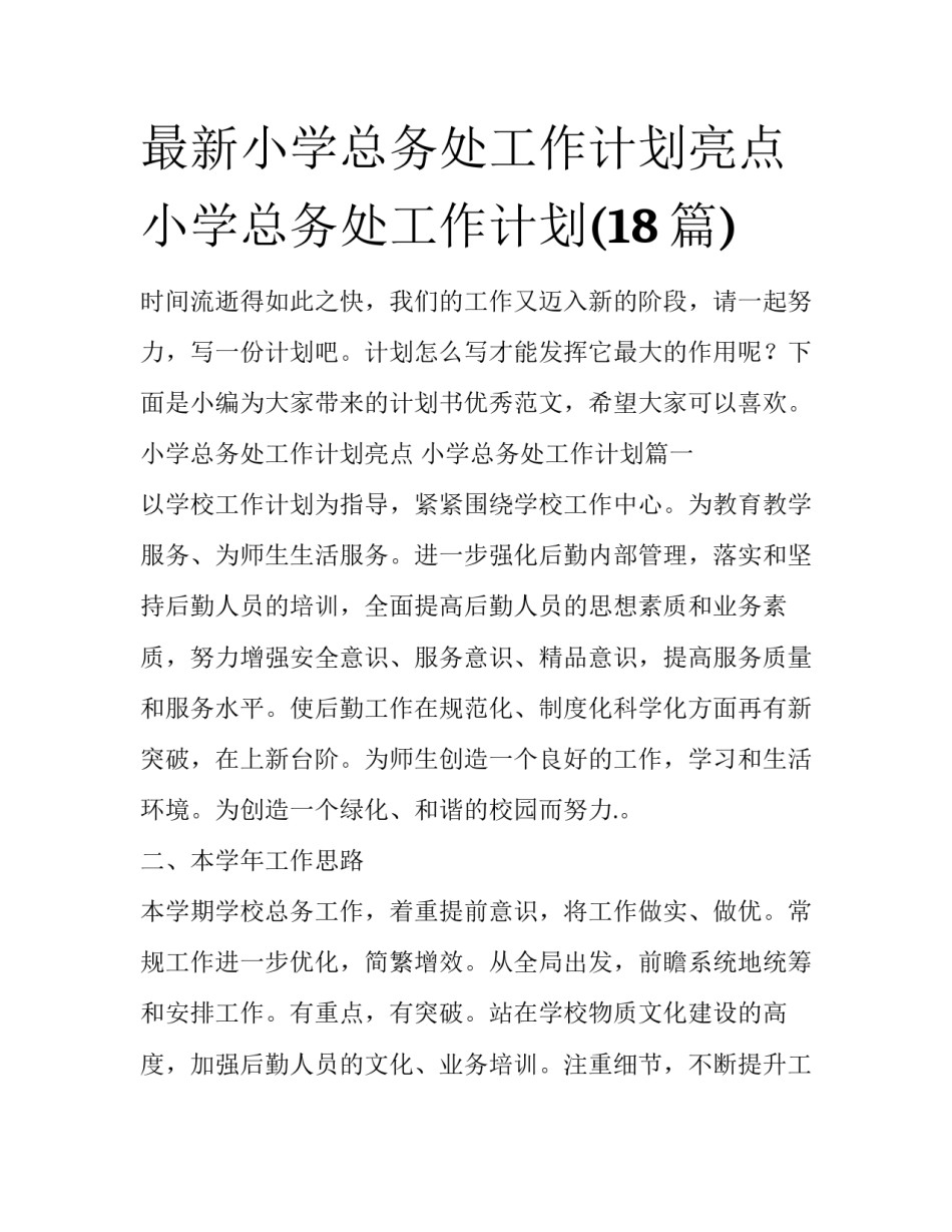 最新小学总务处工作计划亮点 小学总务处工作计划(18篇)_第1页