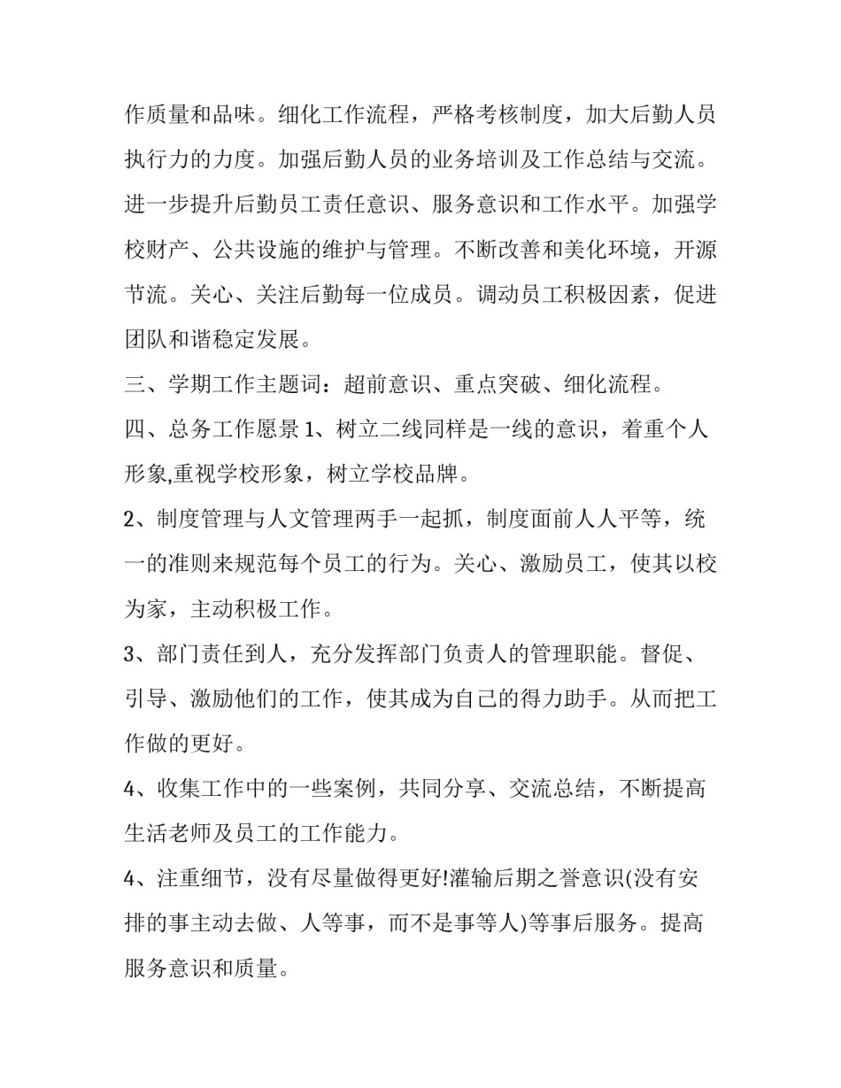 最新小学总务处工作计划亮点 小学总务处工作计划(18篇)_第2页
