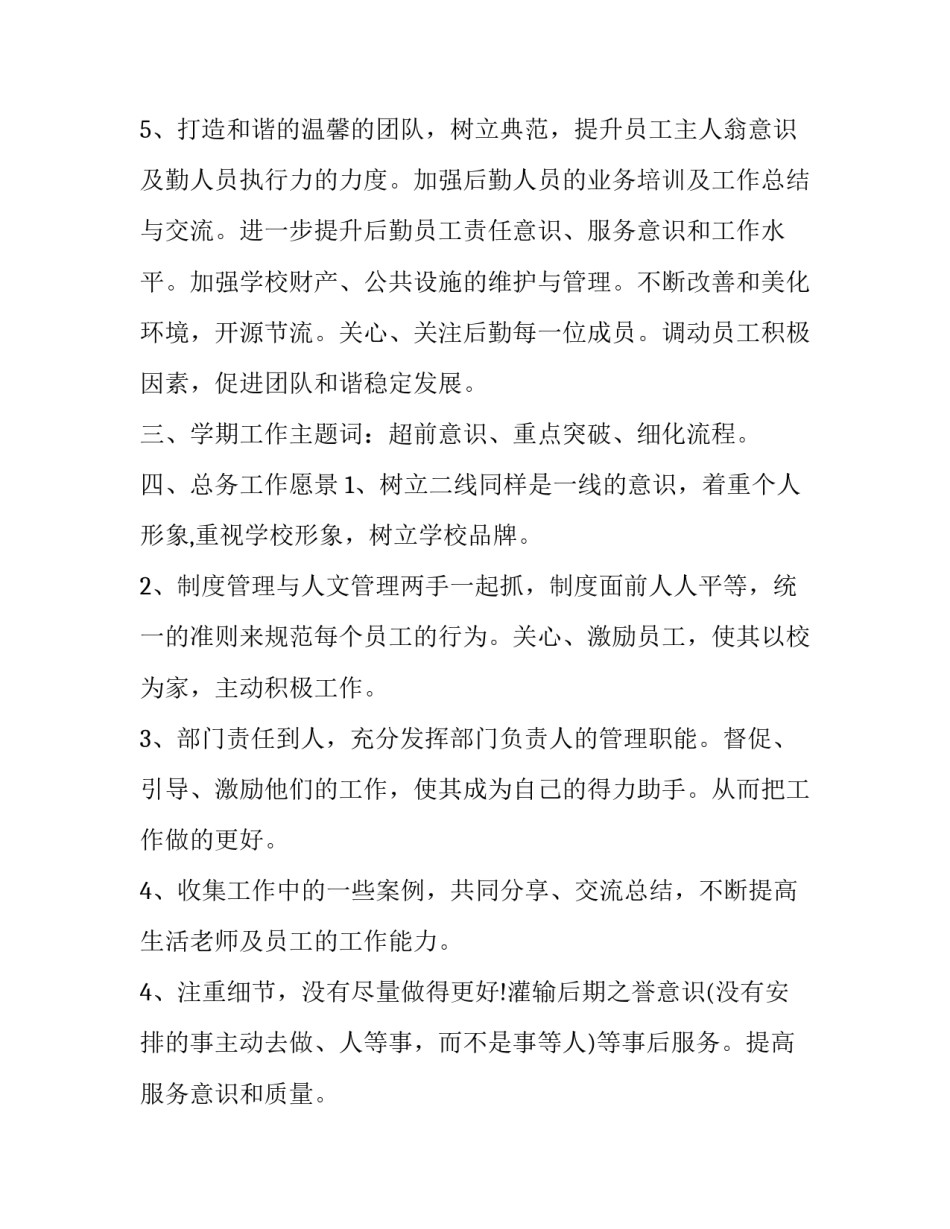 最新小学总务处工作计划亮点 小学总务处工作计划(18篇)_第3页