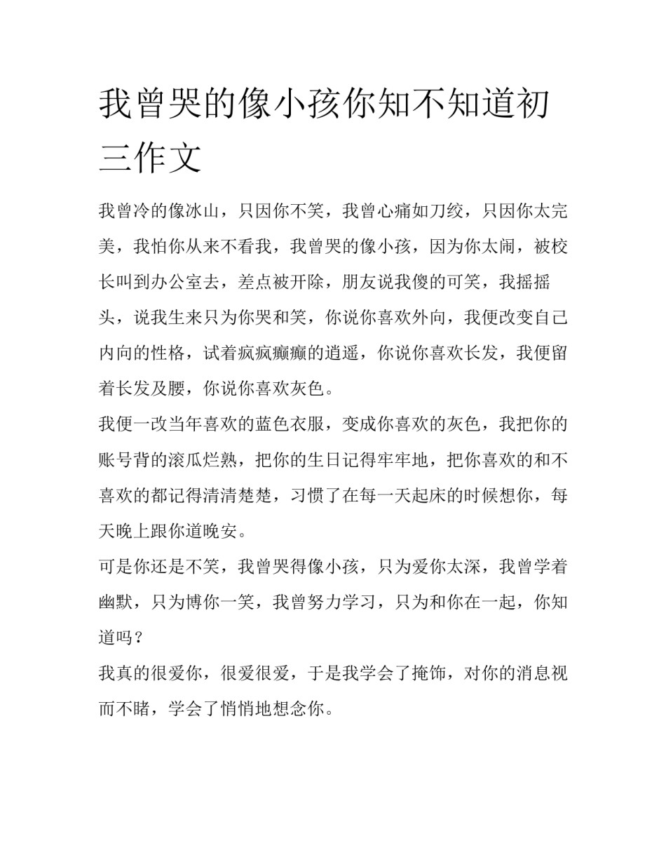 我曾哭的像小孩你知不知道初三作文_第1页