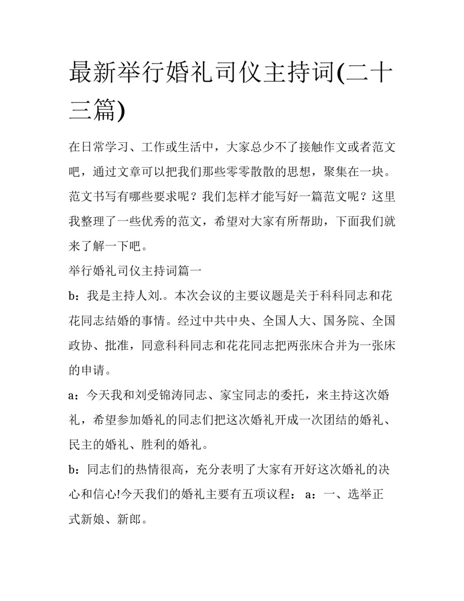最新举行婚礼司仪主持词(二十三篇)_第1页