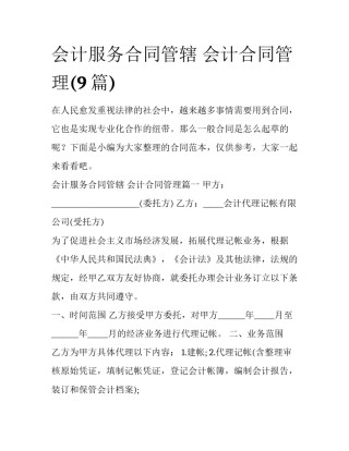 会计服务合同管辖 会计合同管理(9篇)