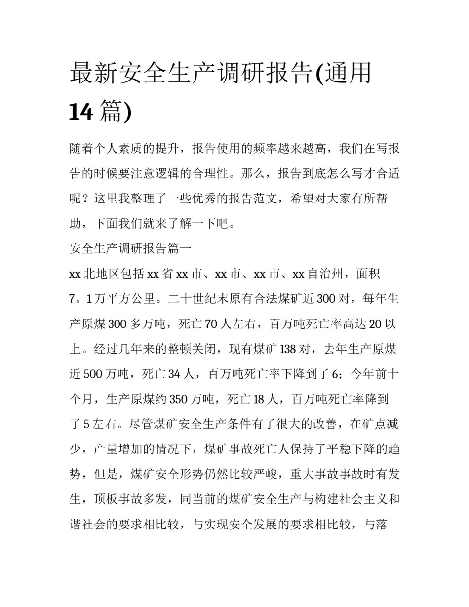 最新安全生产调研报告(通用14篇)_第1页