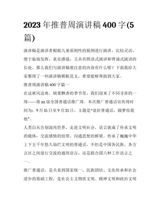 2023年推普周演讲稿400字(5篇)