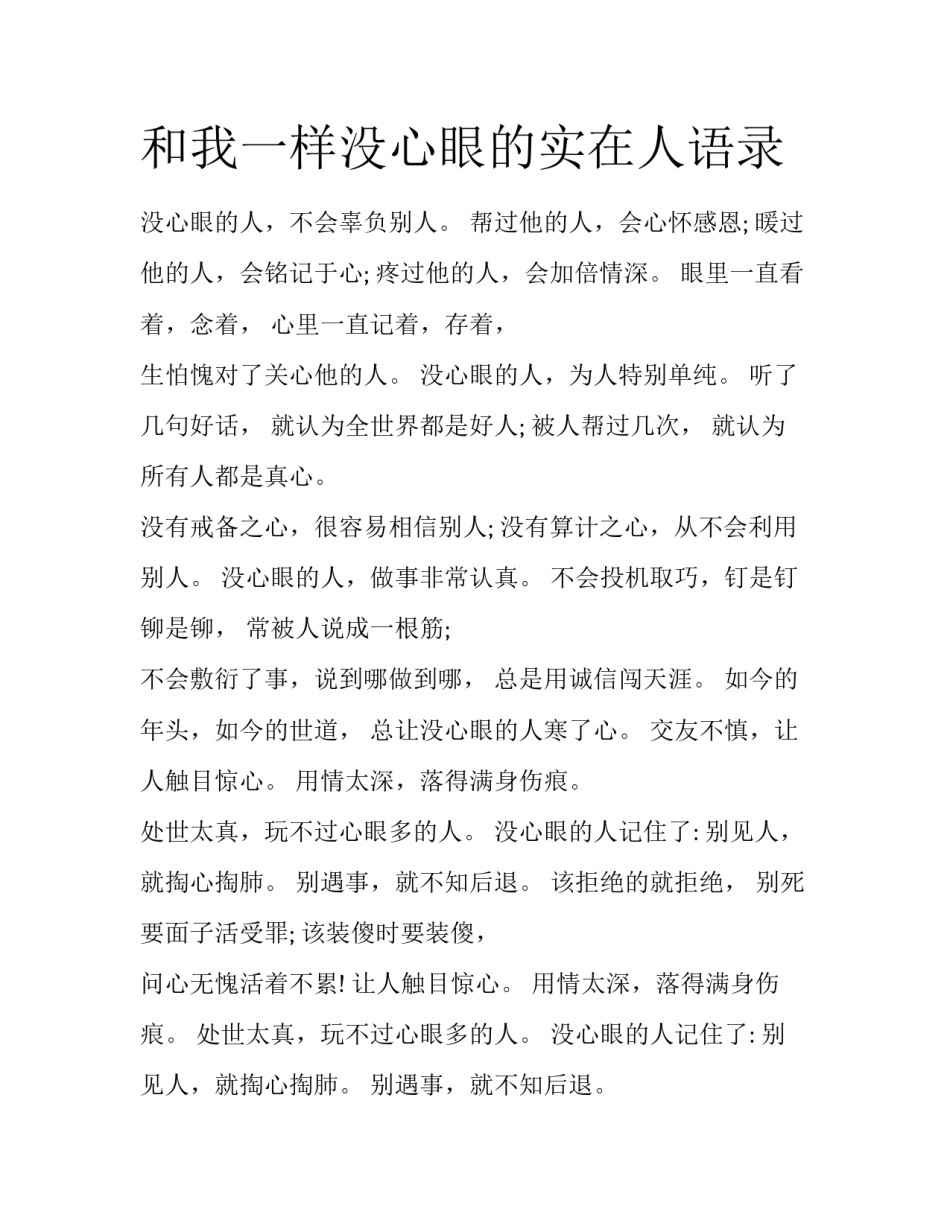 和我一样没心眼的实在人语录_第1页