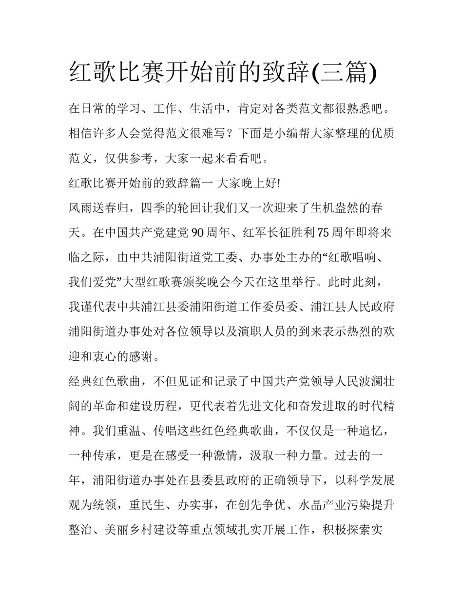 红歌比赛开始前的致辞(三篇)_第1页