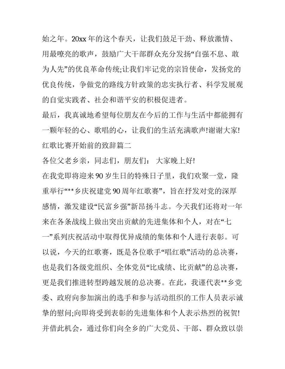 红歌比赛开始前的致辞(三篇)_第3页