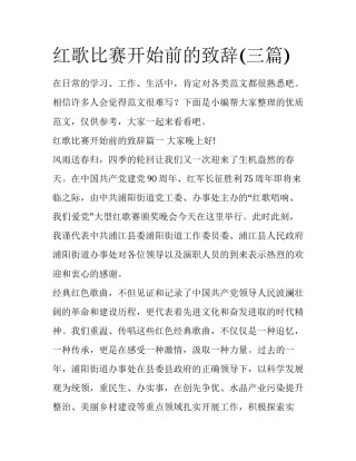 红歌比赛开始前的致辞(三篇)