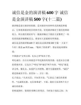 诚信是金的演讲稿600字 诚信是金演讲稿500字(十二篇)