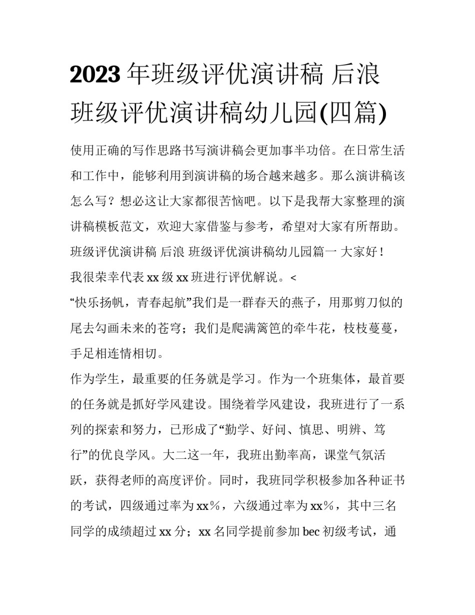 2023年班级评优演讲稿 后浪 班级评优演讲稿幼儿园(四篇)_第1页