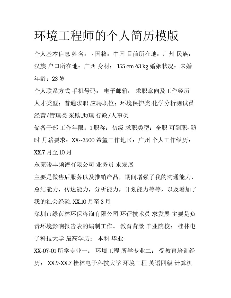 环境工程师的个人简历模版_第1页