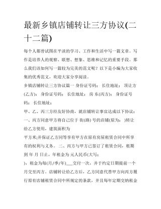 最新乡镇店铺转让三方协议(二十二篇)