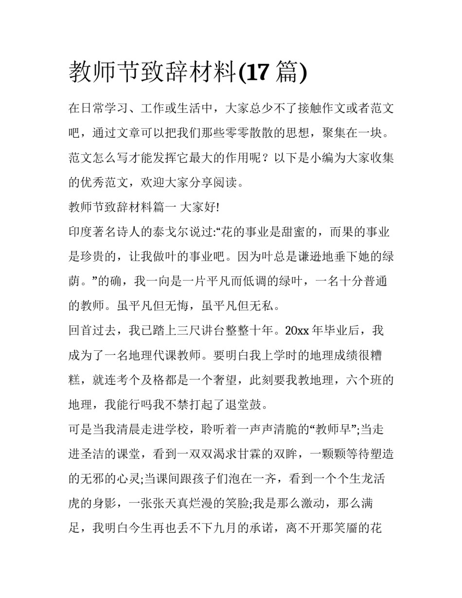 教师节致辞材料(17篇)_第1页