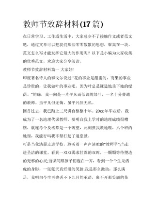 教师节致辞材料(17篇)