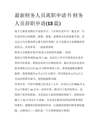 最新财务人员离职申请书 财务人员辞职申请(13篇)