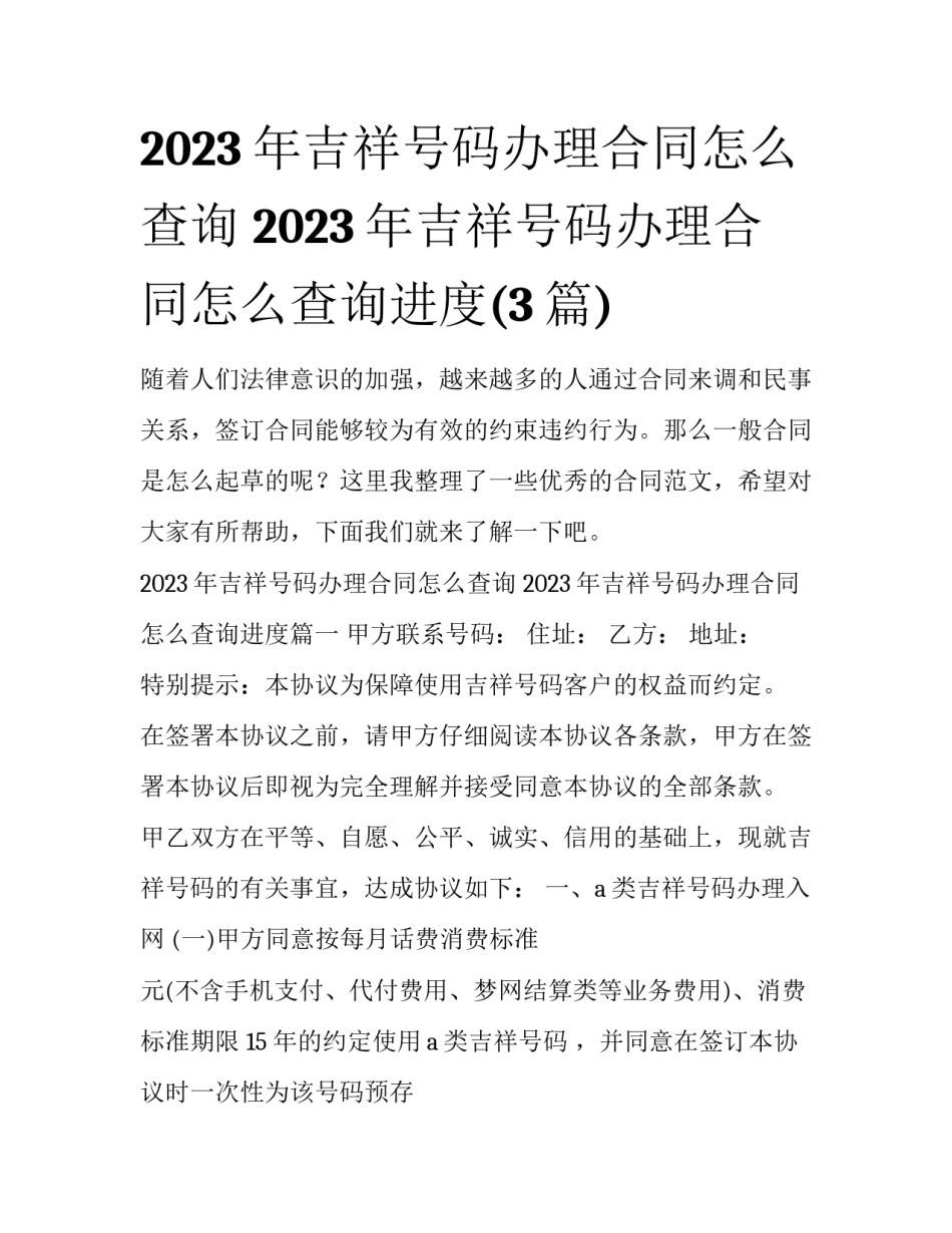 2023年吉祥号码办理合同怎么查询 2023年吉祥号码办理合同怎么查询进度(3篇)_第1页