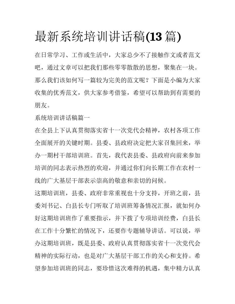 最新系统培训讲话稿(13篇)_第1页