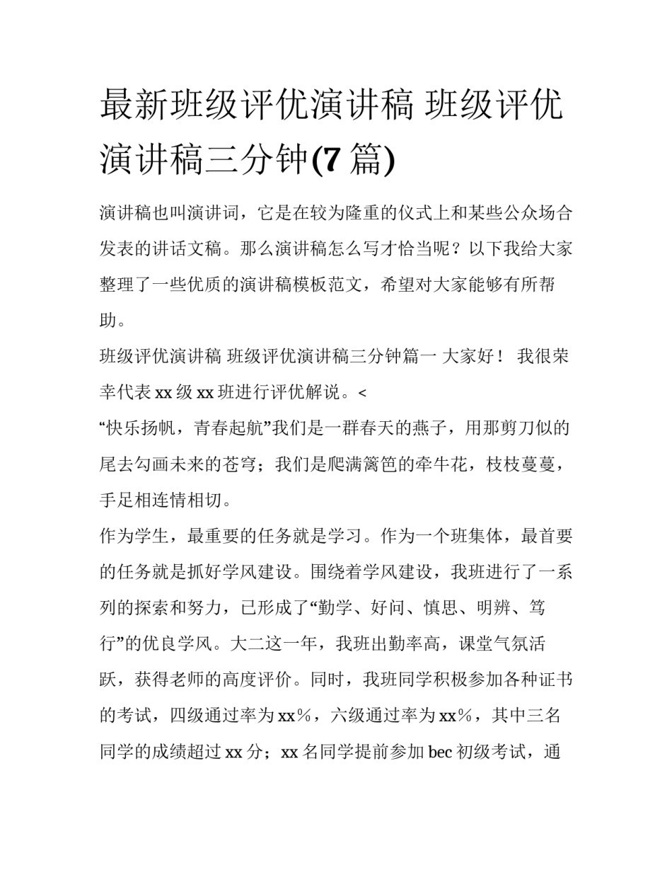 最新班级评优演讲稿 班级评优演讲稿三分钟(7篇)_第1页