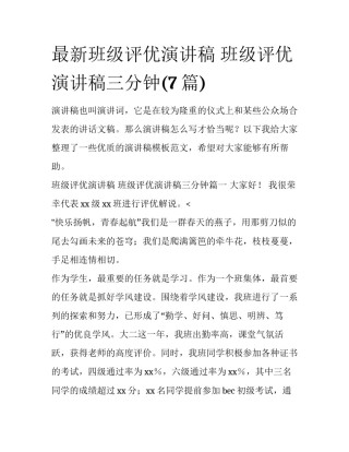 最新班级评优演讲稿 班级评优演讲稿三分钟(7篇)