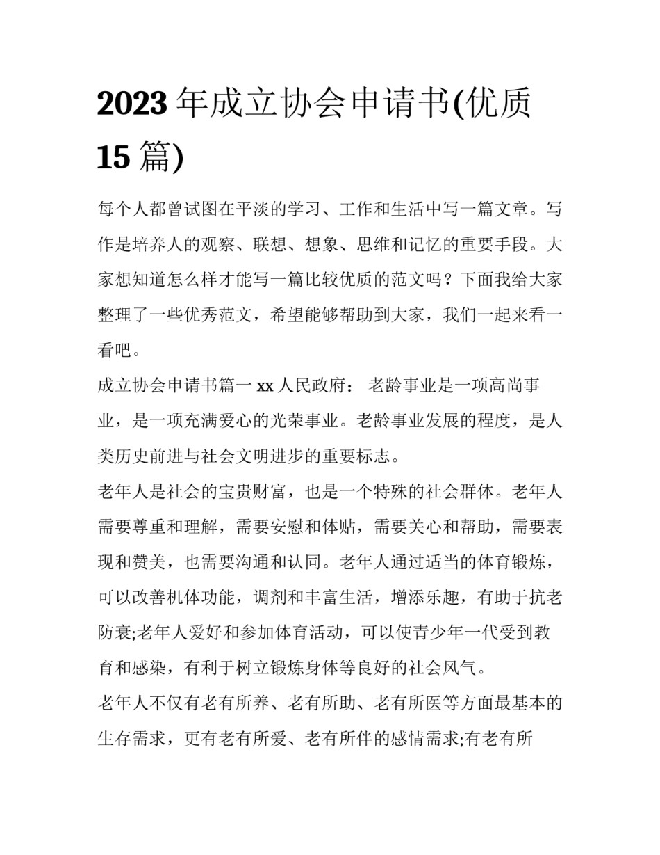2023年成立协会申请书(优质15篇)_第1页