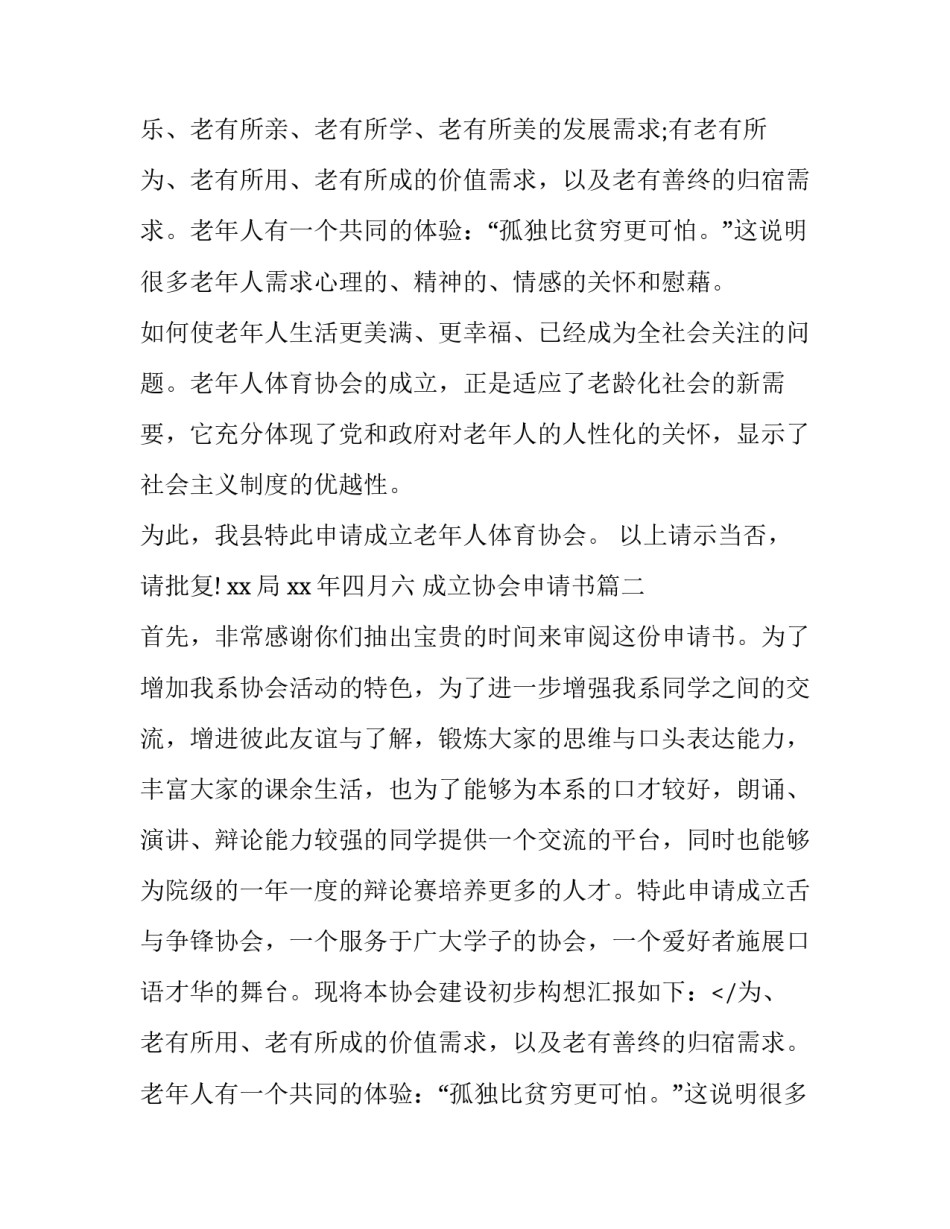 2023年成立协会申请书(优质15篇)_第2页