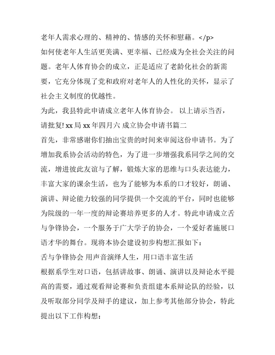 2023年成立协会申请书(优质15篇)_第3页