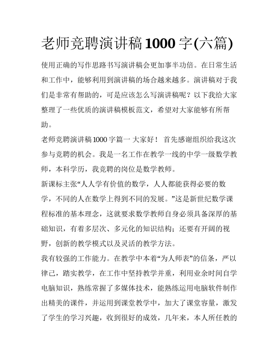 老师竞聘演讲稿1000字(六篇)_第1页