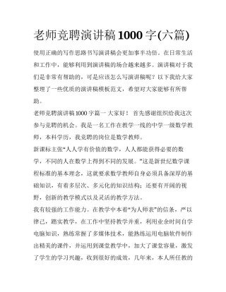 老师竞聘演讲稿1000字(六篇)