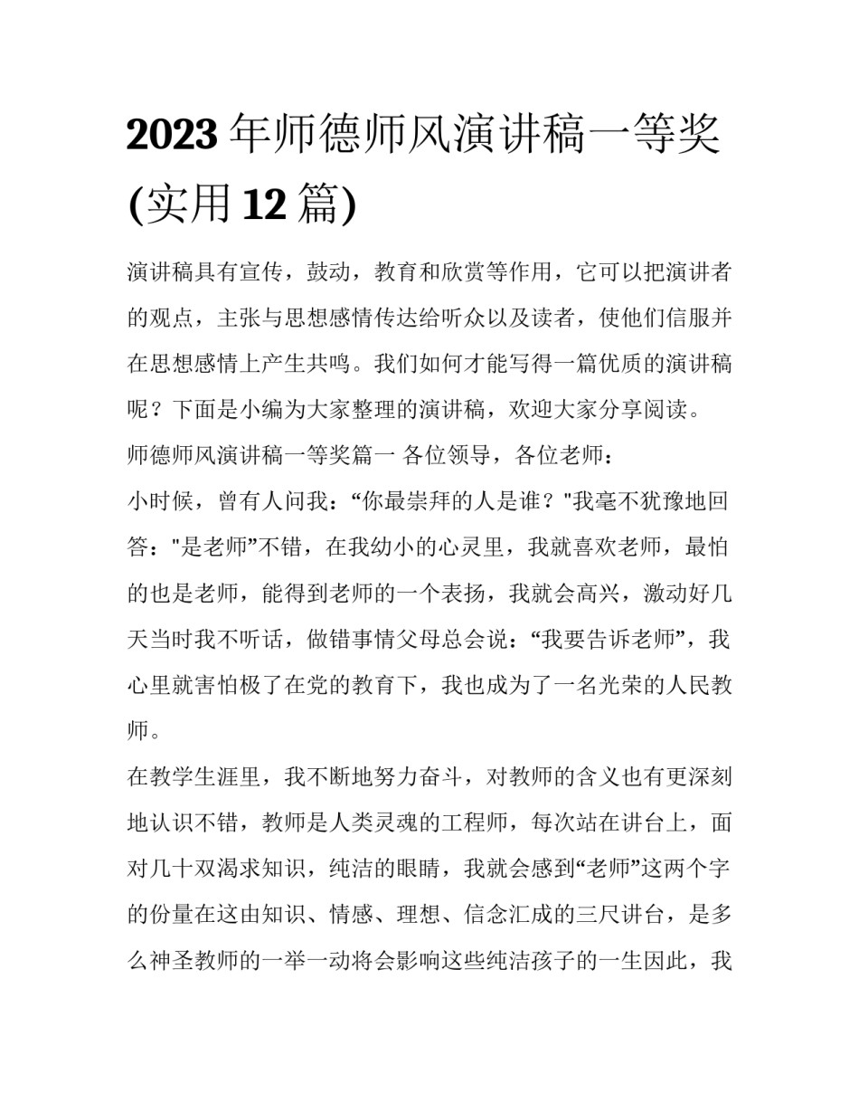 2023年师德师风演讲稿一等奖(实用12篇)_第1页