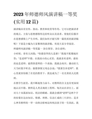 2023年师德师风演讲稿一等奖(实用12篇)