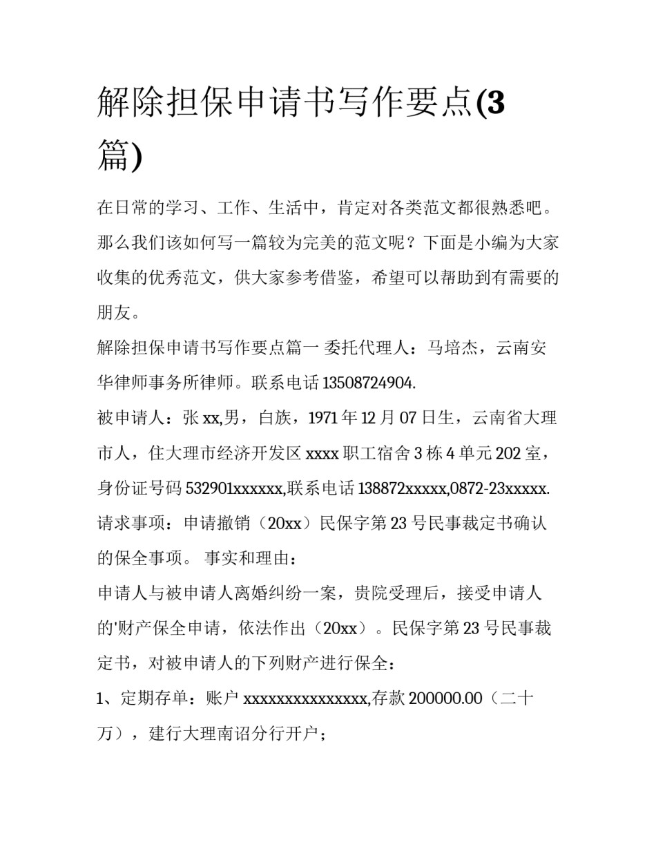 解除担保申请书写作要点(3篇)_第1页