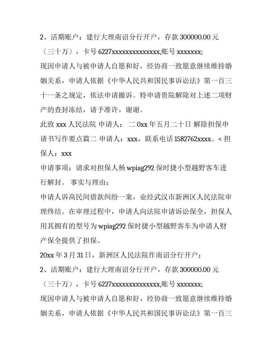 解除担保申请书写作要点(3篇)_第2页