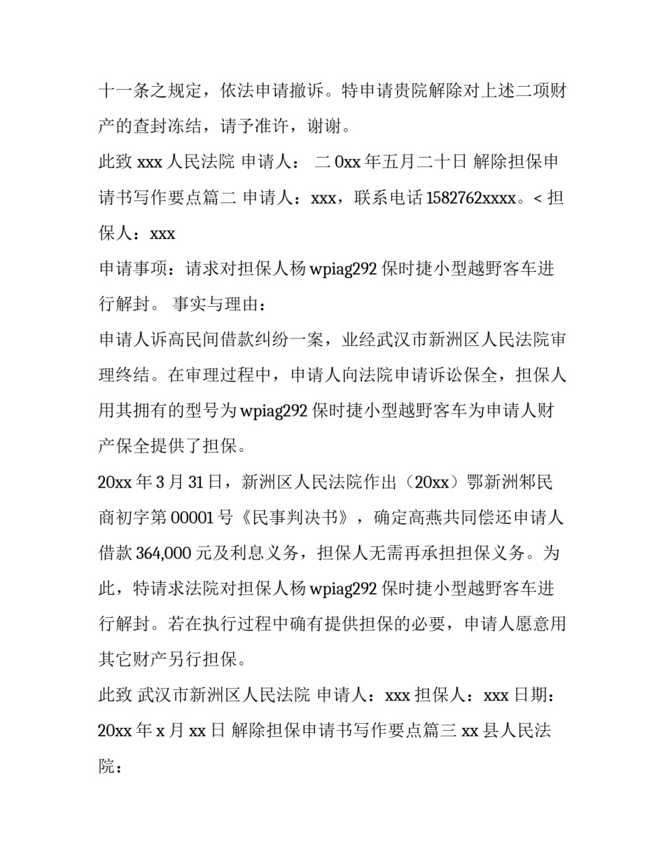 解除担保申请书写作要点(3篇)_第3页