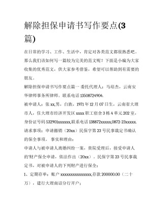 解除担保申请书写作要点(3篇)